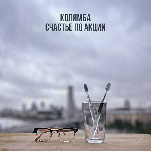     Колямба выпустил свой самый личный альбом