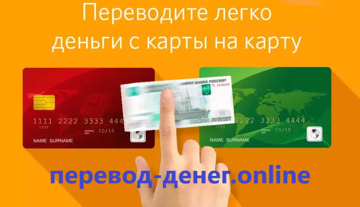 перевод денег онлайн