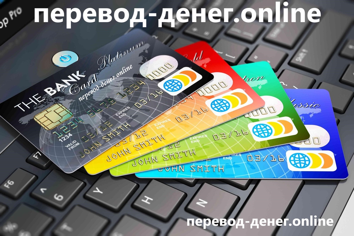 онлайн переводы денежных средств