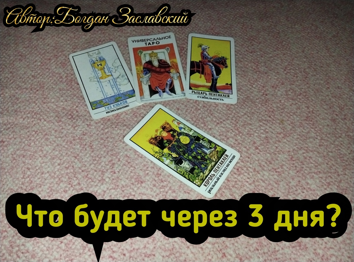 Гадание актуально в момент его просмотра. 