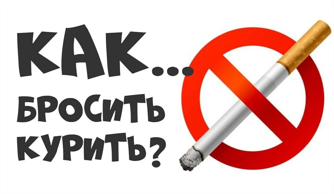Бросаем курить