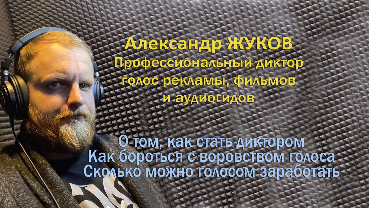 Мой собеседник Александр Жуков – профессиональный диктор