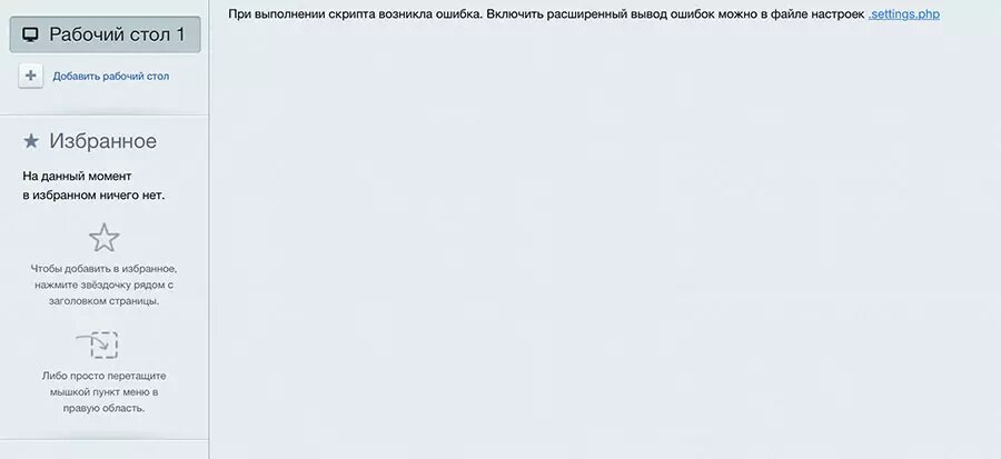 При выполнении скрипта возникла ошибка. Включить расширенный вывод ошибок можно в файле настроек .settings.php