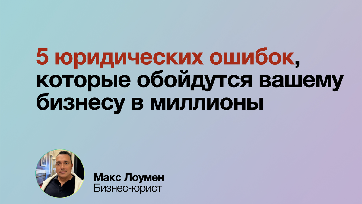 5 юридических ошибок, которые обойдутся бизнесу в миллионы
Устные договоры, проблемы с налогами и неоформленные трудовые отношения могут стоить вам состояния. Узнайте, как избежать этих рисков и защитить свою компанию! ⚖