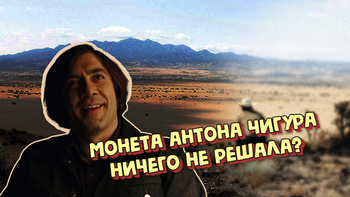 Монета Антона Чигура ничего не решала? Разбор одного из самых культовых антагонистов из мира кино
