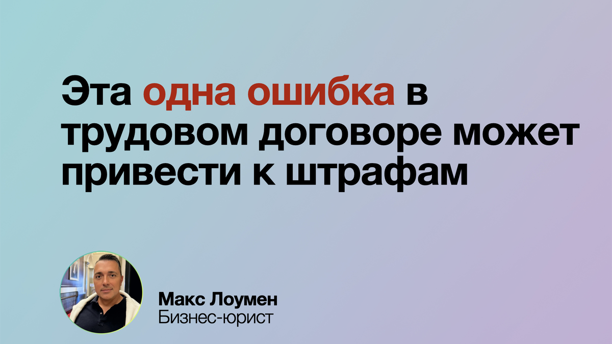 Одна ошибка в трудовом договоре — отсутствие ключевых условий — может привести к штрафам, судебным спорам и потерям репутации. Убедитесь, что договор содержит все важные пункты: зарплату, график работы, обязанности и условия расторжения. Тщательная проверка и соблюдение закона помогут избежать проблем.