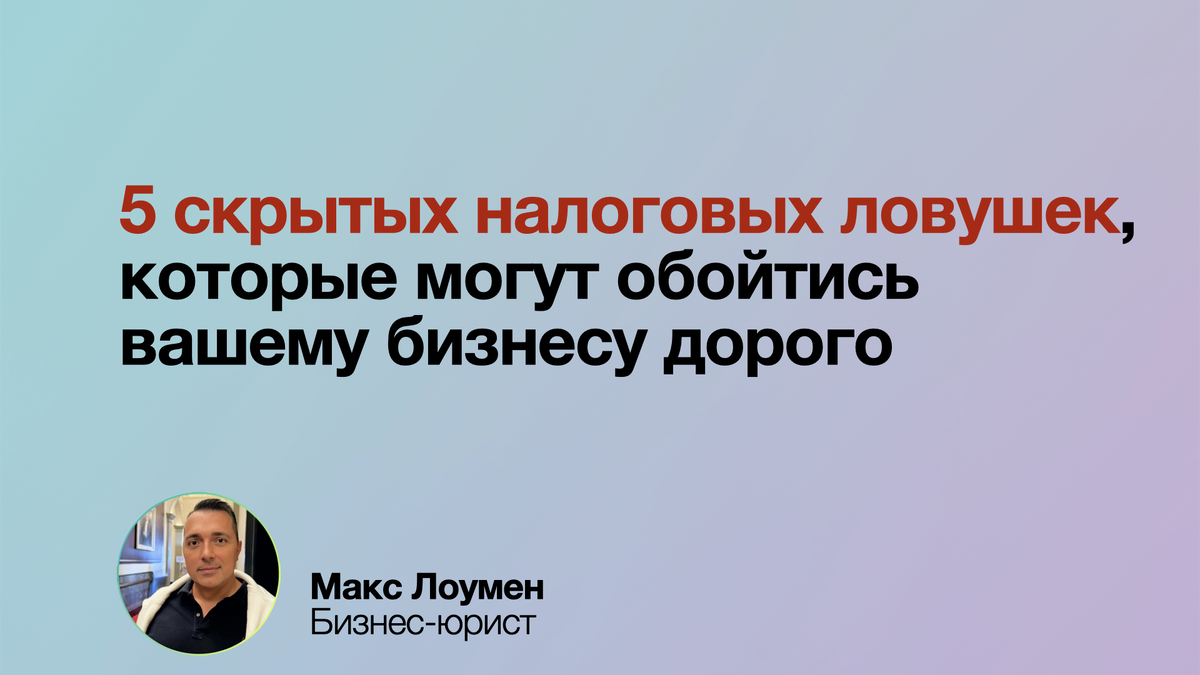 Налоги — это зона повышенного риска для бизнеса. Ошибки в учете НДС, работа с сомнительными контрагентами, превышение лимитов льгот, нехватка документов и игнорирование изменений законодательства могут привести к крупным штрафам и проблемам с налоговой. Будьте внимательны к деталям, проверяйте партнеров и следите за актуальными нормами, чтобы избежать финансовых потерь.