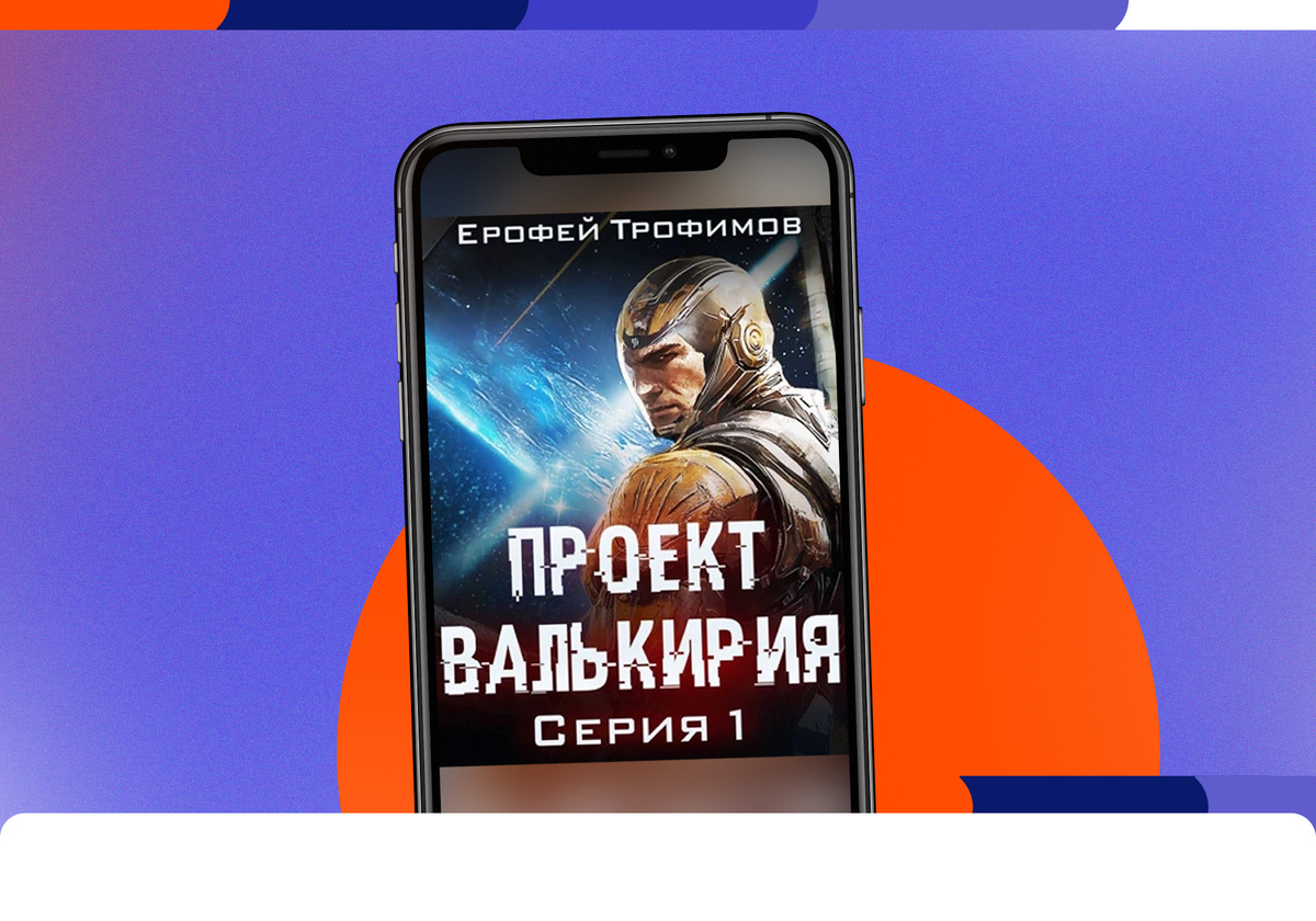 Слушать аудиокнигу Проект "Валькирия". Серия 4 - Ерофей Трофимов бесплатно в хор