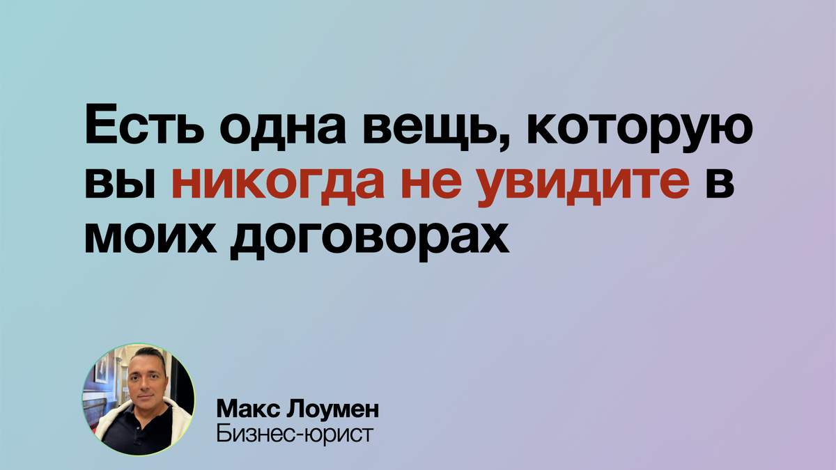 В моих договорах вы никогда не найдете двусмысленных формулировок. Каждое слово точно отражает суть обязательств, исключая место для разночтений и манипуляций. Это не только защита от рисков, но и гарантия доверия между сторонами и уверенности в выполнении условий.