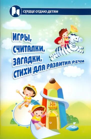 Давыдова Г.  "Игры, считалки, загадки, стихи для развития речи"