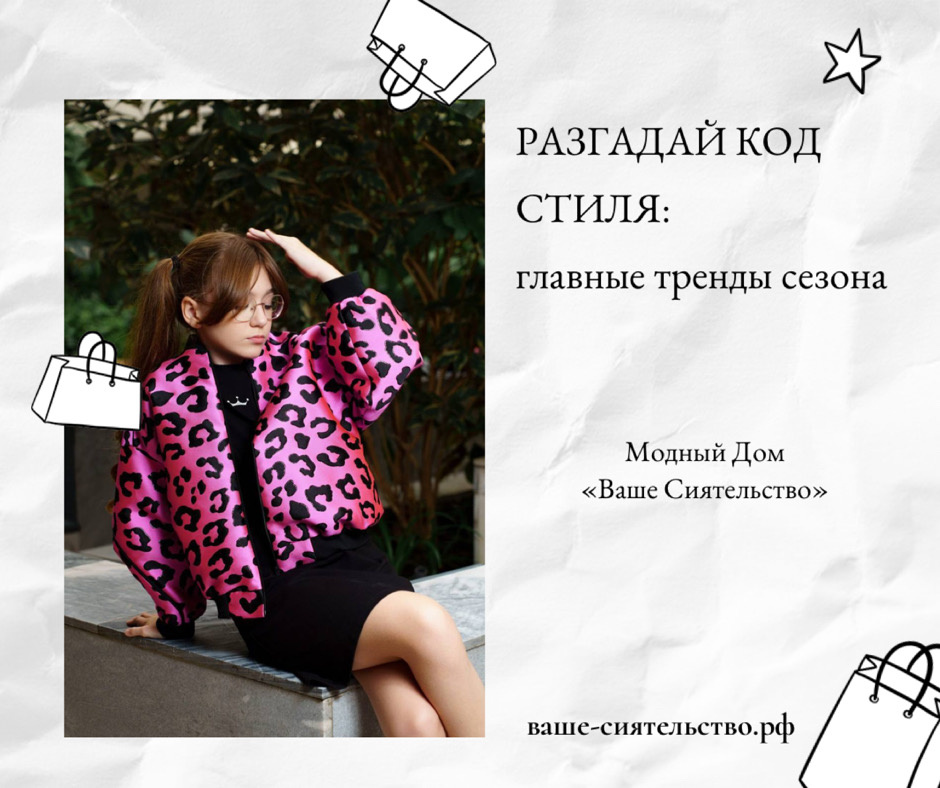 Модные образы от бренда «Ваше Сиятельство»