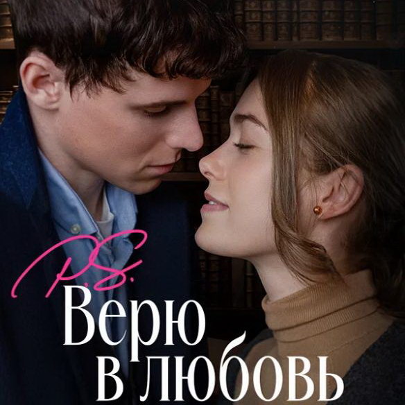     Фильм о любви американской студентки и англичанина «P.S. Верю в любовь» выйдет в России в декабре