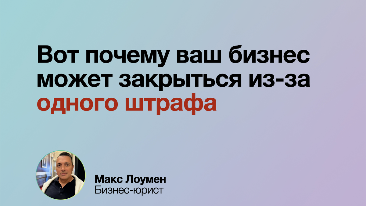 Один штраф может стать началом конца для вашего бизнеса: финансовые потери, потеря доверия клиентов и новые проверки. Чтобы избежать краха, важно выстроить профилактику нарушений, создавать резервы и работать с профессионалами. Берегите бизнес, реагируя на риски вовремя.