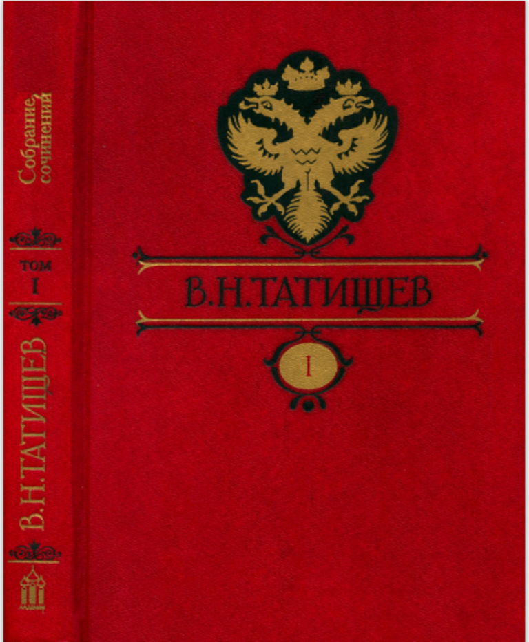 "История Российская" В. Н. Татищев. 