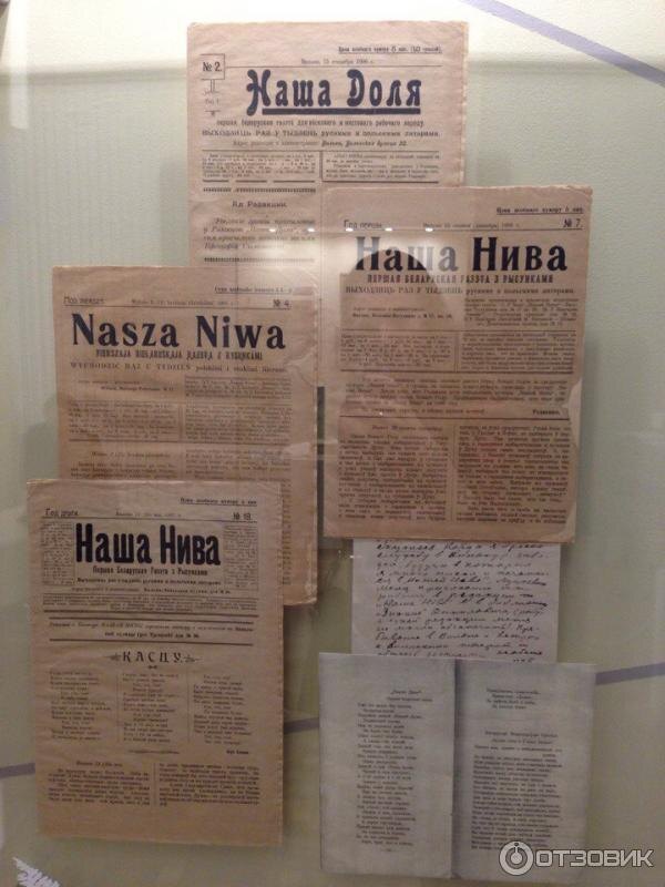 
Газеты «Наша доля» и «Наша нива» в экспозиции Государственного литературного музея Янки Купалы в Минске. (Источник: https://i2017.otzovik.com/2017/01/31/4434141/img/40164822.jpeg)