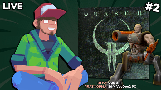 Quake 2 (3dfx VooDoo2 PC) ч.2 - Pixel_Devil Стримы | Ретро Игры / Pixel ...