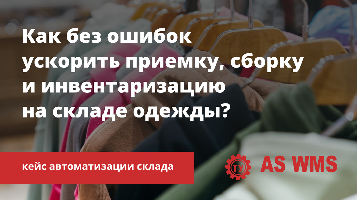 Автоматизация склада одежды