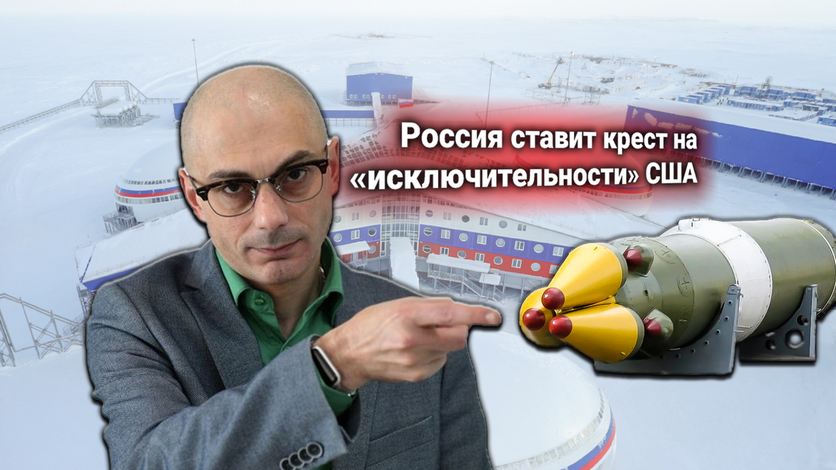 Впервые ядерное оружие появится в Арктике: Россия поставит ракеты «Орешник», под прицелом территория США — политолог Гаспарян