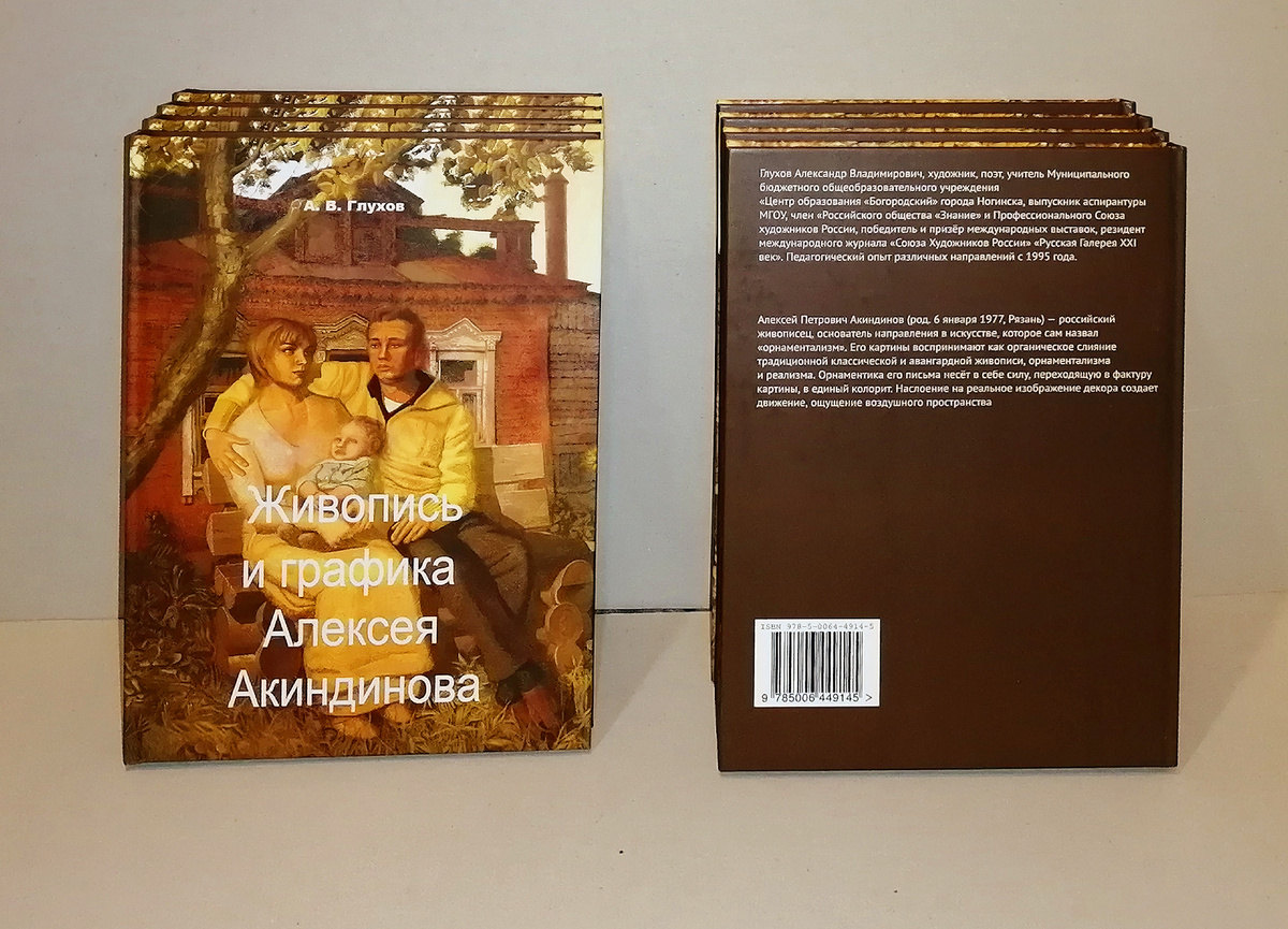 Книга Александра Глухова "Живопись и графика Алексея Акиндинова. Под редакцией Любови Серебряковой". Издание напечатано в твердом, шитом переплёте ручной сборки. Формат книги — А 4. Объём — 208 бумажных страниц, 188 цветных репродукций картин и графических работ Алексея Акиндинова, 2024-й год. #книги #книгиобискусстве #книгаАкиндинова #орнаментализм #Акиндинов #АлексейАкиндинов #картины #живопись #АлександрГлухов #Глухов