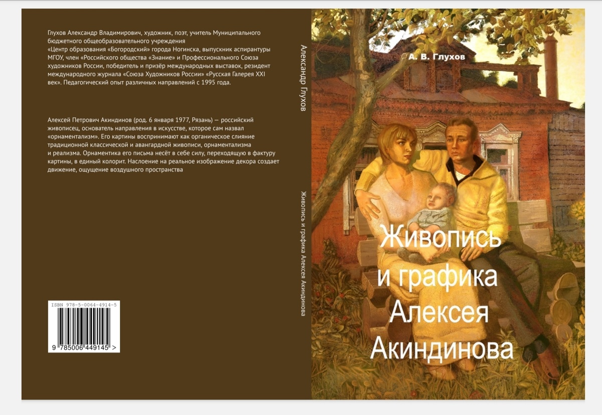 Книга Александра Глухова "Живопись и графика Алексея Акиндинова. Под редакцией Любови Серебряковой". Издание напечатано в твердом, шитом переплёте ручной сборки. Формат книги — А 4. Объём — 208 бумажных страниц, 188 цветных репродукций картин и графических работ. 
