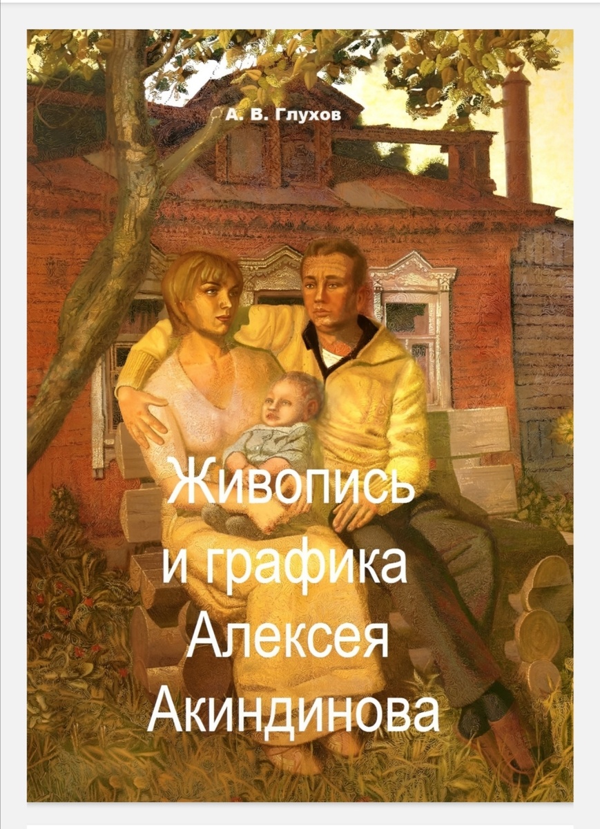 Книга Александра Глухова "Живопись и графика Алексея Акиндинова. Под редакцией Любови Серебряковой". Издание напечатано в твердом, шитом переплёте ручной сборки. Формат книги — А 4. Объём — 208 бумажных страниц, 188 цветных репродукций картин и графических работ. 
