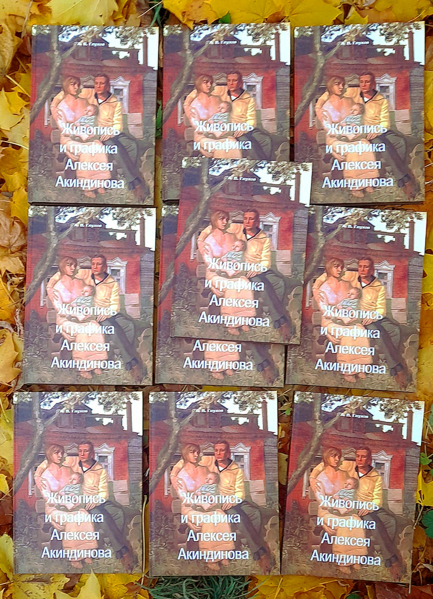 Книги Александра Глухова "Живопись и графика Алексея Акиндинова. Под редакцией Любови Серебряковой". Издание напечатано в твердом, шитом переплёте ручной сборки. Формат книги — А 4. Объём — 208 бумажных страниц, 188 цветных репродукций картин и графических работ Алексея Акиндинова, 2024-й год. #книги #книгиобискусстве #книгаАкиндинова #орнаментализм #Акиндинов #АлексейАкиндинов #картины #живопись #искусствоРосссии
