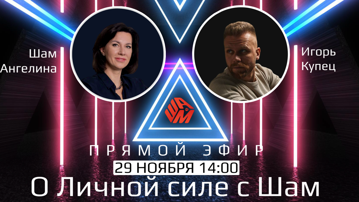 29.11.24 в 14:00 Ангелина Шам и Игорь купец в прямом эфире