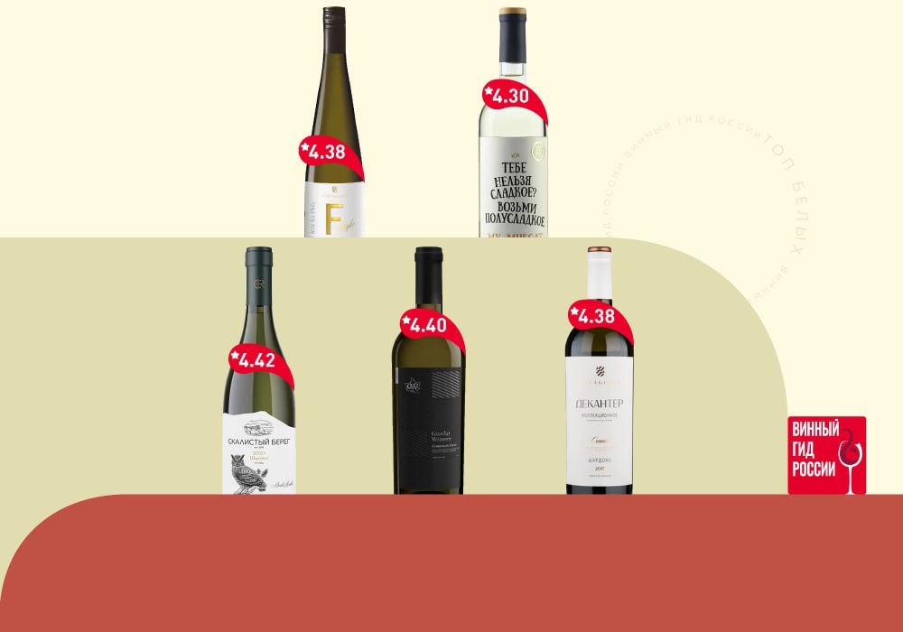 Полный рейтинг смотри на сайте https://rskrf.ru/ratings/napitki/alkogolnye/beloe-vino/