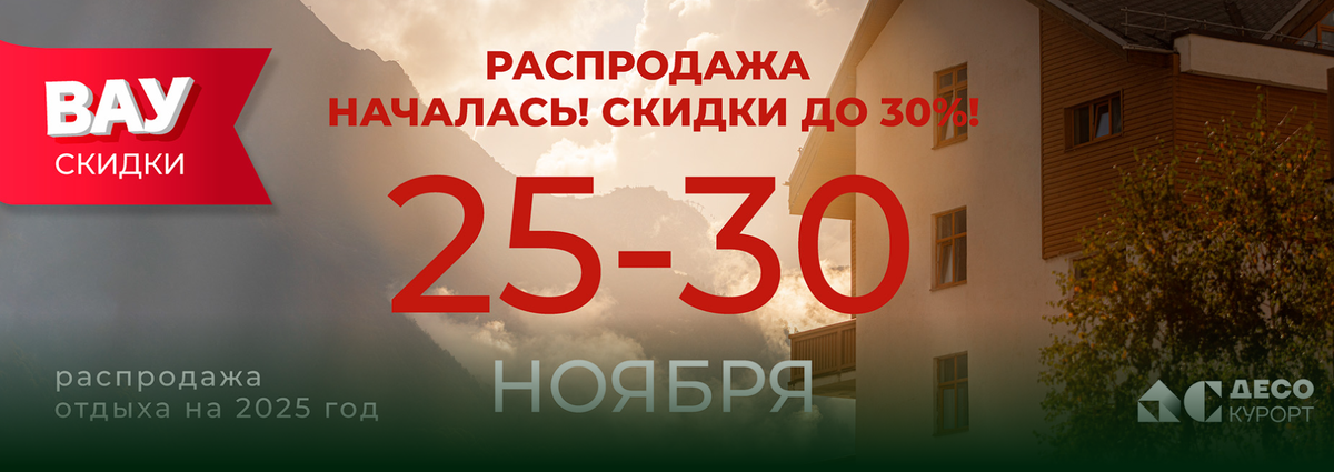 баннер с сайта курорта