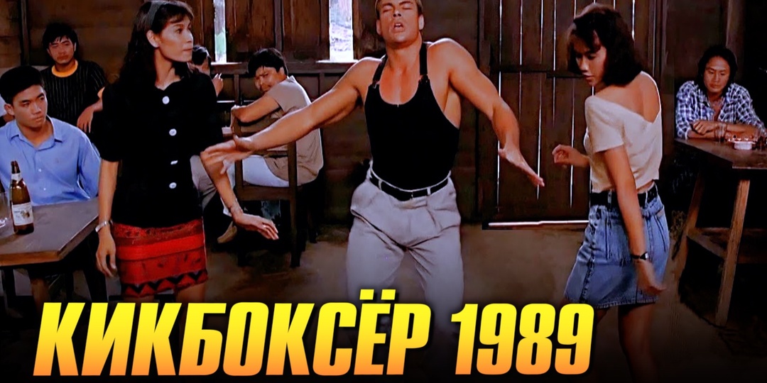 Ван Дамм и его «Кикбоксер». Самые интересные факты.