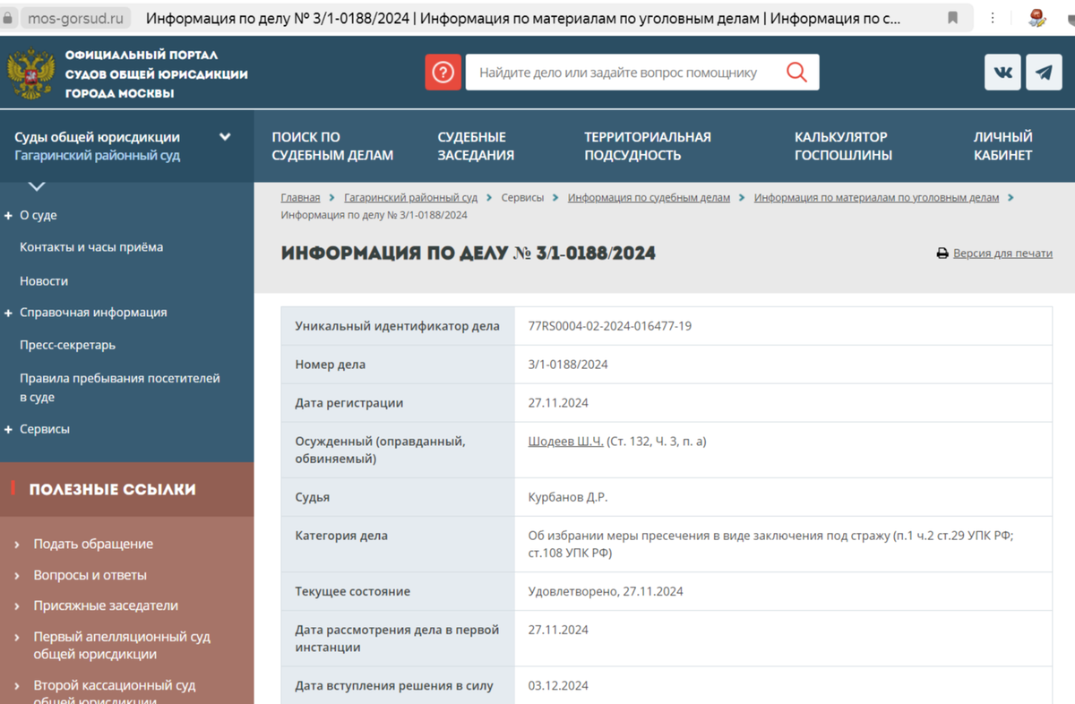 Скриншот с официального сайта суда