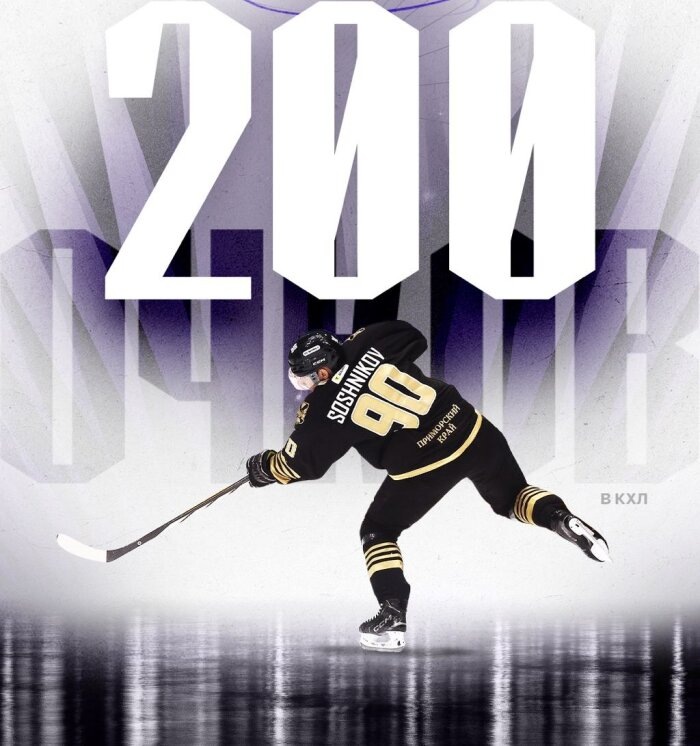 Никита Сошников – есть 200! / Фото: пресс-служба ХК  «Адмирал»