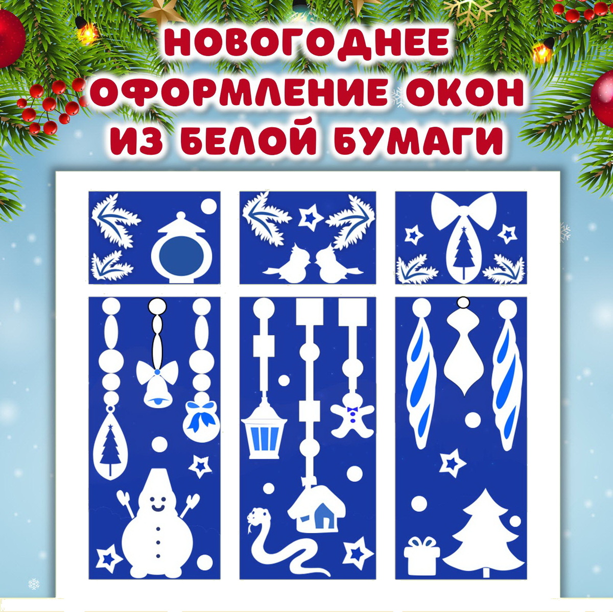 Вырезалки для разных новогодних окон