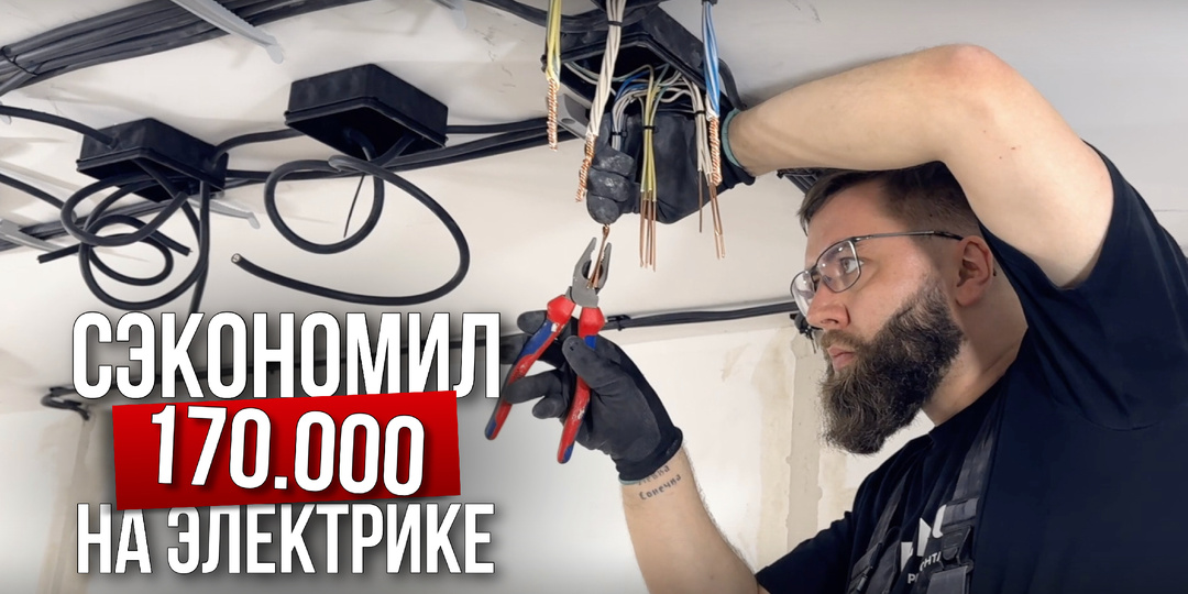 Как я сэкономил 170 тысяч на электрике: личный опыт и советы
