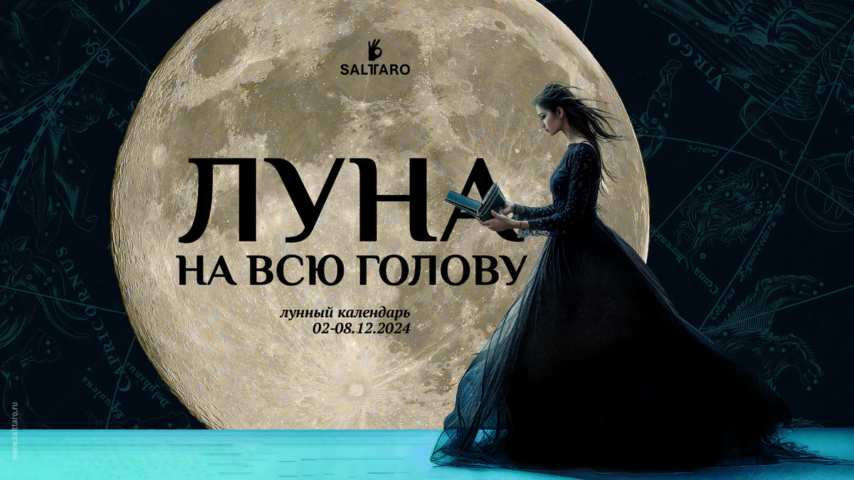 Лунный календарь "Луна на всю голову" 02-08 декабря, школа СольТаро