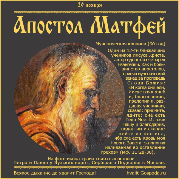29 ноября – память апостола и евангелиста Матфея (60 год).