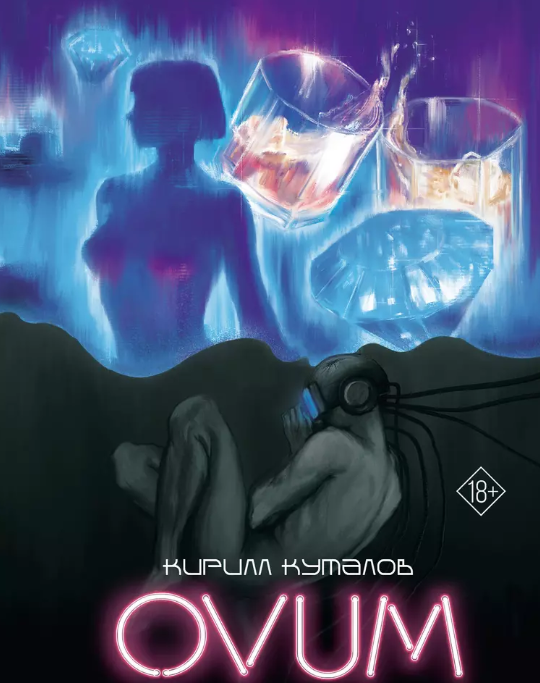 Фрагмент обложки романа «Ovum».