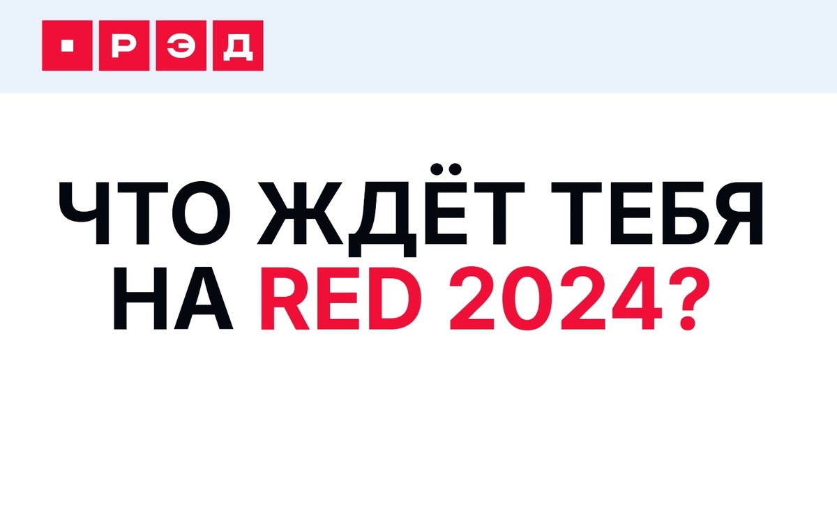 РЭД Экспо 2024