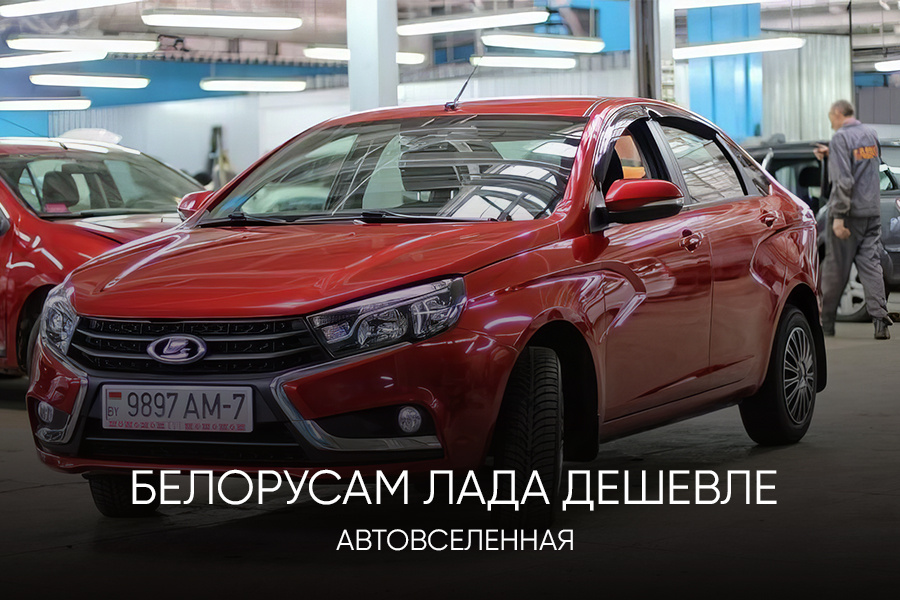 Лада в РБ