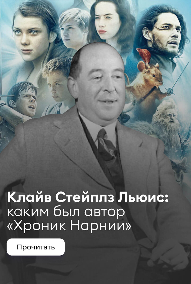    Трагическая любовь, две войны и побег от безбожья: каким был автор «Хроник Нарнии»