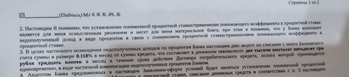 Выдержка из Дополнительного соглашения с банком по снижению ставки
