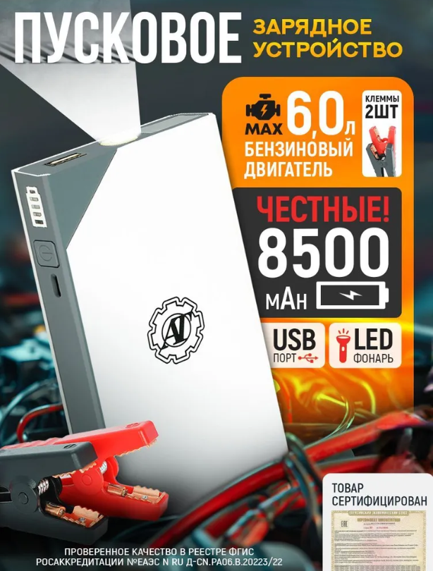 Пуско зарядное устройство для авто от АТ (хороший Китай). Фото из открытых источников.