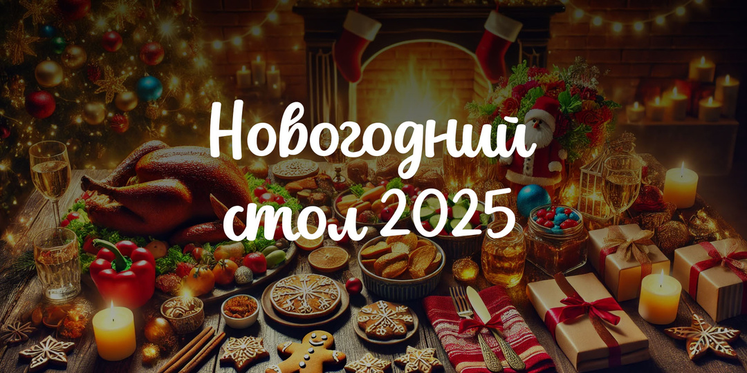 НОВОГОДНИЙ СТОЛ 2025 – 15 любимых рецептов из моего ПРАЗДНИЧНОГО МЕНЮ