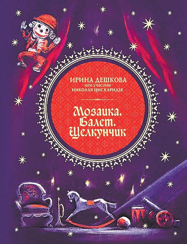    Автор книги Ирина Дешкова — российский историк балета, сценарист и преподаватель. Фото: ЛитРес