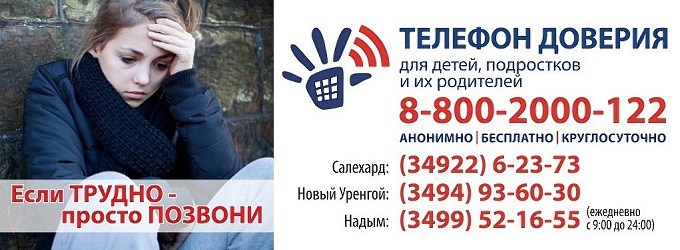 Телефон доверия для детей, подростков и их родителей