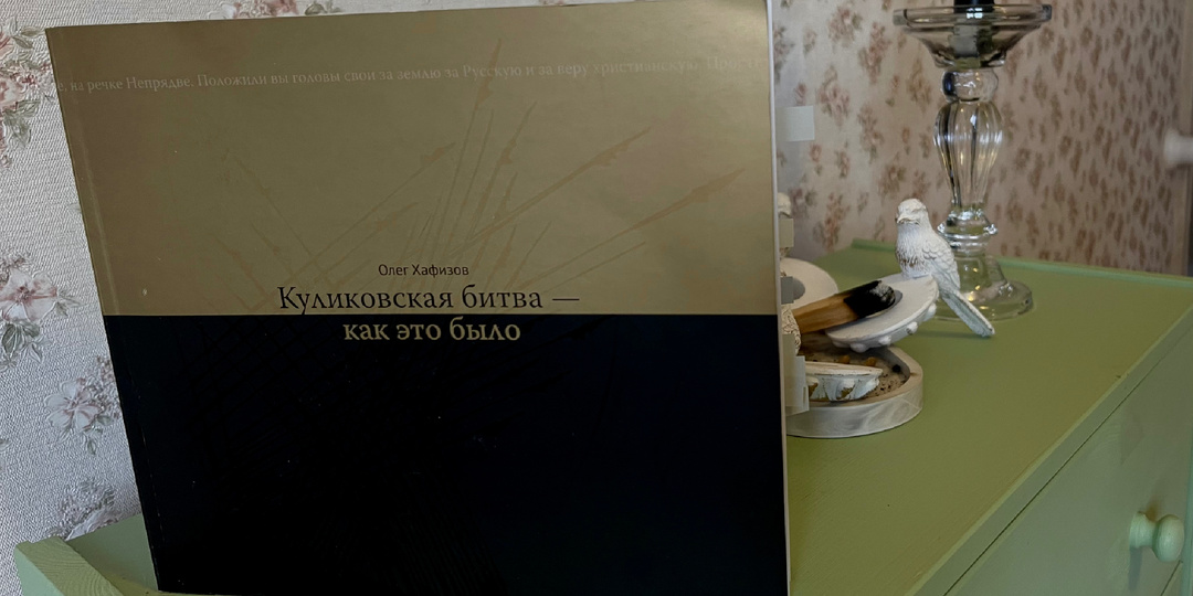 "Куликовская битва – как это было", Олег Хафизов, - теперь-то я знаю, как там все происходило, и зачем мы эту дату учили в школе