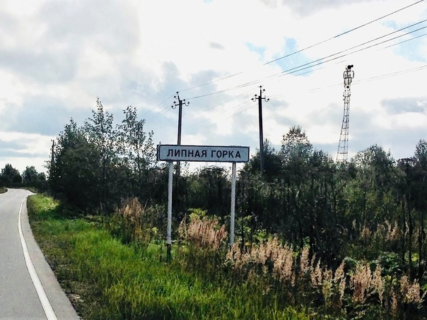 Липная Горка. Фото с сайта https://vk.com/wall-147238151_67898?lang=en. Взято с Яндекс.Картинки