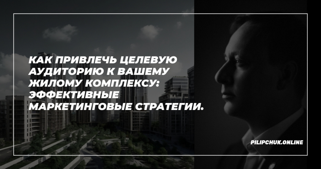    privlechenie_celevoy_auditorii_jiloy_kompleks.jpeg admin