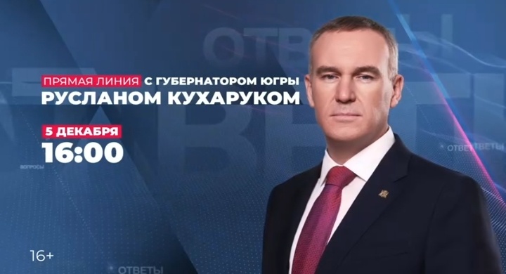    В Югре пройдет прямая линия с губернатором