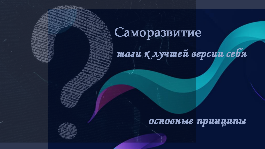 Принципы саморазвития: как они помогают в жизни?